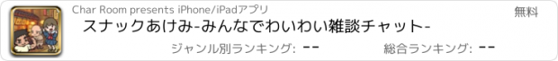 おすすめアプリ スナックあけみ　-みんなでわいわい雑談チャット-