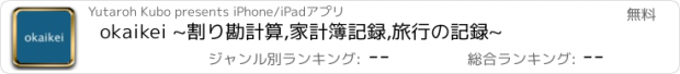 おすすめアプリ okaikei ~割り勘計算,家計簿記録,旅行の記録~