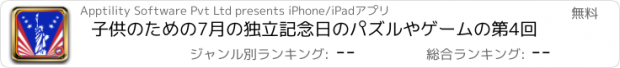 おすすめアプリ 子供のための7月の独立記念日のパズルやゲームの第4回