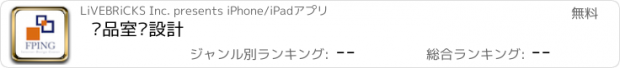 おすすめアプリ 丰品室內設計