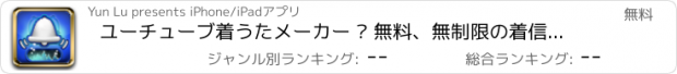 おすすめアプリ ユーチューブ着うたメーカー – 無料、無制限の着信音を作成しよう