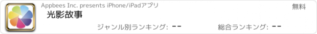 おすすめアプリ 光影故事