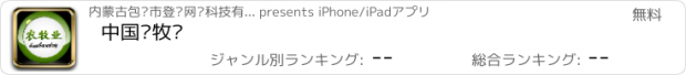 おすすめアプリ 中国农牧业