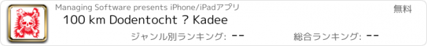 おすすめアプリ 100 km Dodentocht ® Kadee