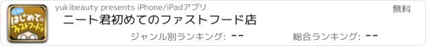 おすすめアプリ ニート君初めてのファストフード店