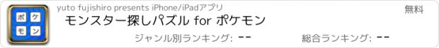 おすすめアプリ モンスター探しパズル for ポケモン