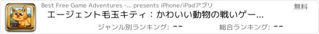 おすすめアプリ エージェント毛玉キティ：かわいい動物の戦いゲーム無料