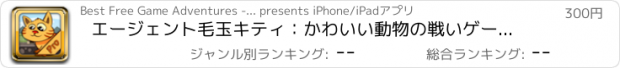 おすすめアプリ エージェント毛玉キティ：かわいい動物の戦いゲームプロ