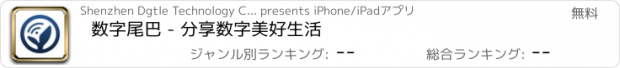 おすすめアプリ 数字尾巴 - 分享数字美好生活