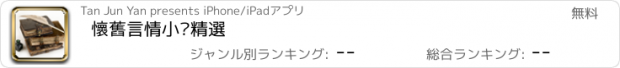 おすすめアプリ 懷舊言情小說精選