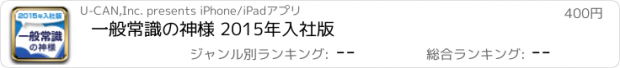 おすすめアプリ 一般常識の神様 2015年入社版