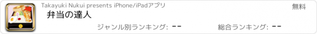 おすすめアプリ 弁当の達人