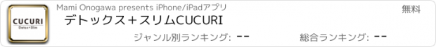 おすすめアプリ デトックス＋スリム　CUCURI