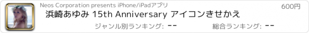 おすすめアプリ 浜崎あゆみ 15th Anniversary アイコンきせかえ