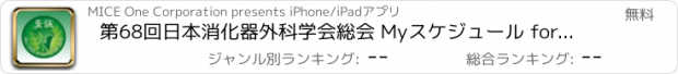 おすすめアプリ 第68回日本消化器外科学会総会 Myスケジュール for iPad