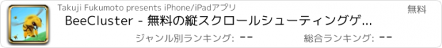 おすすめアプリ BeeCluster - 無料の縦スクロールシューティングゲーム