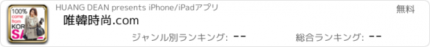 おすすめアプリ 唯韓時尚.com