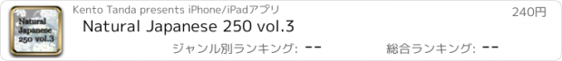 おすすめアプリ Natural Japanese 250 vol.3