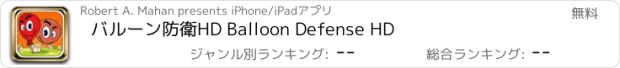 おすすめアプリ バルーン防衛HD Balloon Defense HD