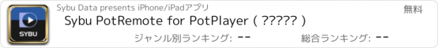 おすすめアプリ Sybu PotRemote for PotPlayer ( 팟플레이어 )