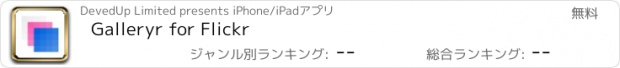 おすすめアプリ Galleryr for Flickr