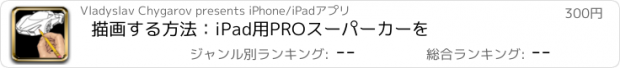 おすすめアプリ 描画する方法：iPad用PROスーパーカーを