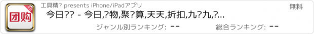 おすすめアプリ 今日团购 - 今日,购物,聚划算,天天,折扣,九块九,财付通,支付宝,淘宝,天猫,京东,58,同城,大众,美团, 特价,团800,凡客,糯米,苏宁,蘑菇,聚美,亚马逊,唯品,1号,口袋,拉手,乐峰,美丽说,拍拍,值得买