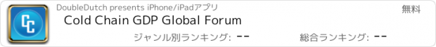 おすすめアプリ Cold Chain GDP Global Forum