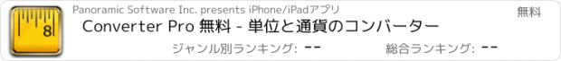 おすすめアプリ Converter Pro 無料 - 単位と通貨のコンバーター