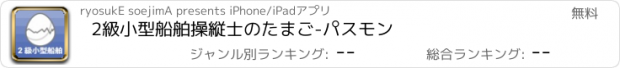 おすすめアプリ 2級小型船舶操縦士のたまご-パスモン