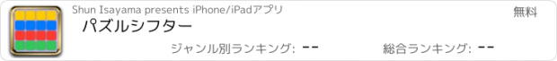 おすすめアプリ パズルシフター