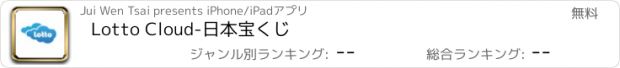 おすすめアプリ Lotto Cloud-日本宝くじ