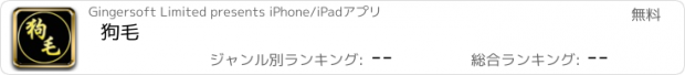 おすすめアプリ 狗毛