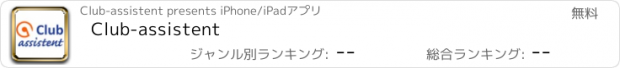 おすすめアプリ Club-assistent