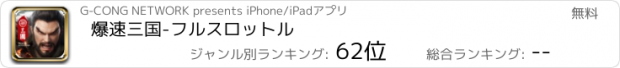 おすすめアプリ 爆速三国-フルスロットル