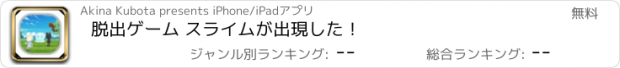 おすすめアプリ 脱出ゲーム スライムが出現した！