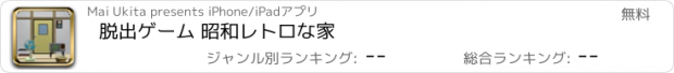 おすすめアプリ 脱出ゲーム 昭和レトロな家