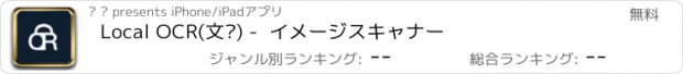 おすすめアプリ Local OCR(文识) -  イメージスキャナー