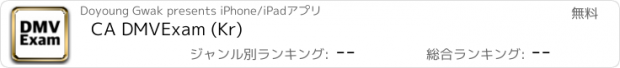 おすすめアプリ CA DMVExam (Kr)