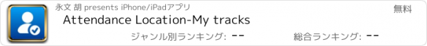 おすすめアプリ Attendance Location-My tracks