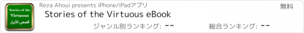 おすすめアプリ Stories of the Virtuous eBook