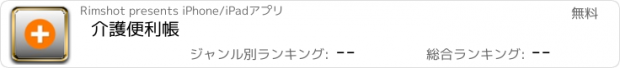 おすすめアプリ 介護便利帳