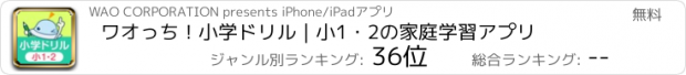 おすすめアプリ ワオっち！小学ドリル｜小1・2の家庭学習アプリ