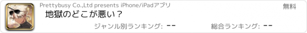 おすすめアプリ 地獄のどこが悪い？