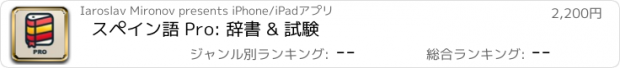 おすすめアプリ スペイン語 Pro: 辞書 & 試験