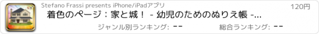 おすすめアプリ 着色のページ：家と城！ - 幼児のためのぬりえ帳 - 子供のためのゲーム - 色に城 - 子供のためのアプリ