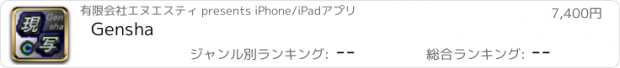 おすすめアプリ Gensha