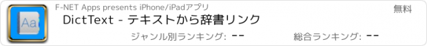 おすすめアプリ DictText - テキストから辞書リンク