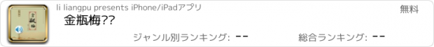 おすすめアプリ 金瓶梅评书