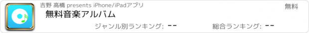 おすすめアプリ 無料音楽アルバム